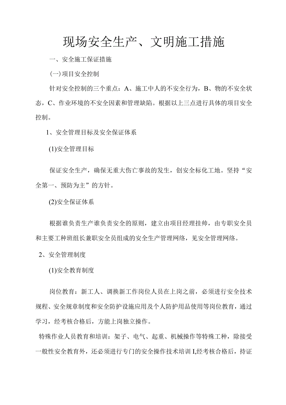 现场安全生产文明施工措施.docx_第1页