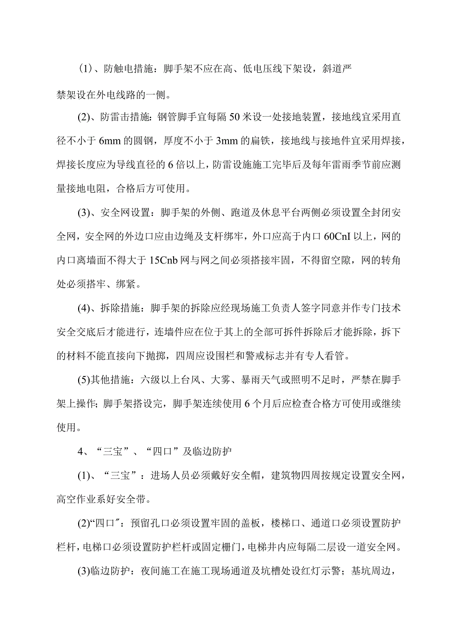 现场安全生产文明施工措施.docx_第3页