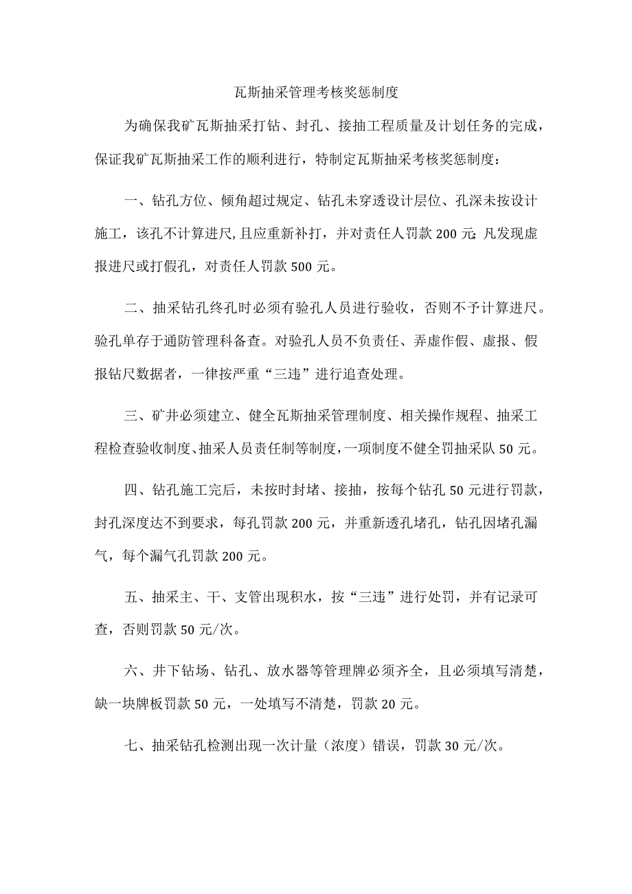 瓦斯抽采管理考核奖惩制度.docx_第1页