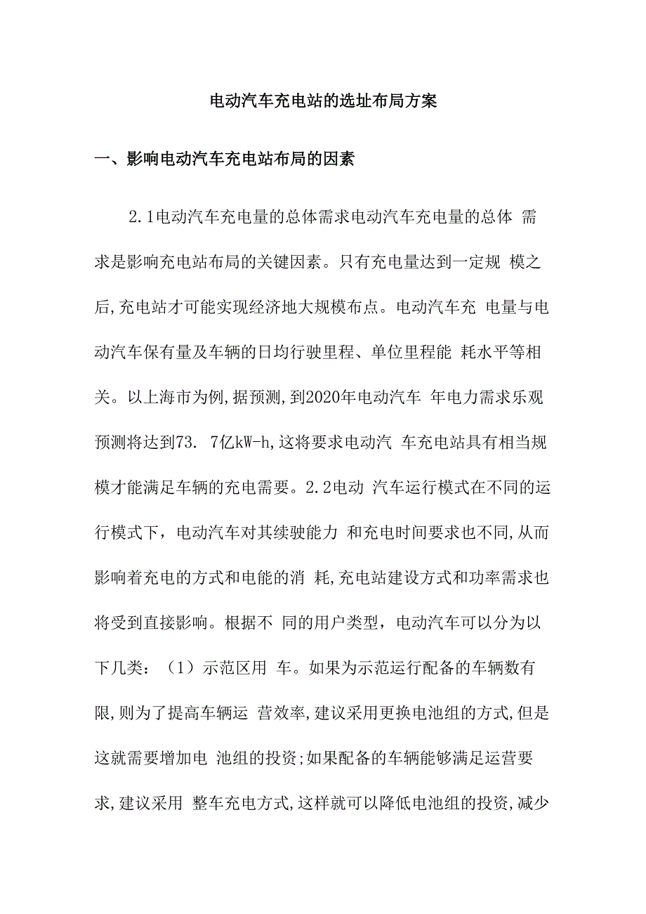 电动汽车充电站的选址布局方案.docx_第1页