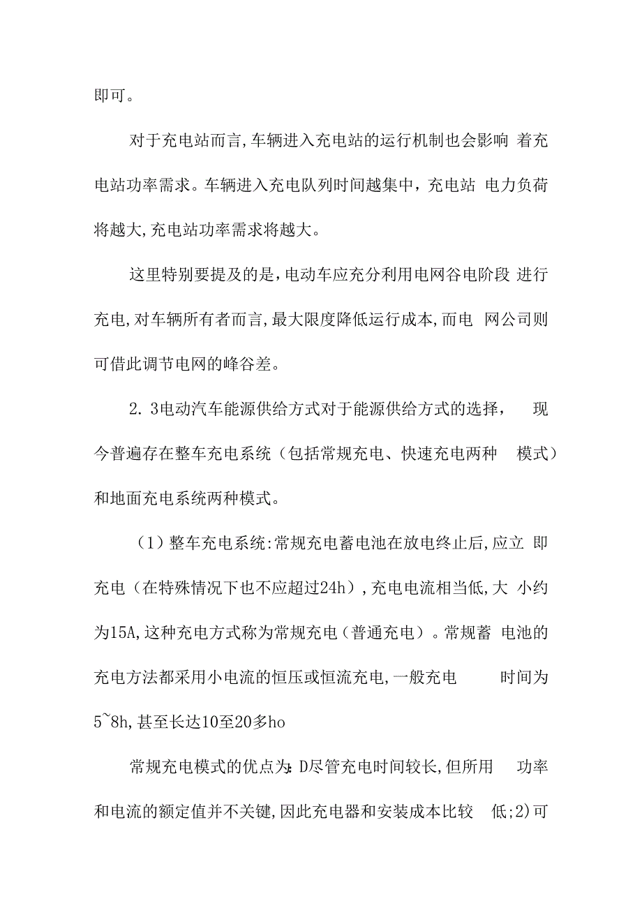 电动汽车充电站的选址布局方案.docx_第3页