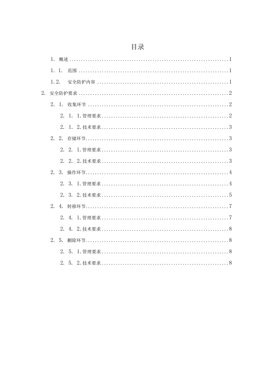 用户个人电子信息保护技术要求和管理要求.docx_第2页