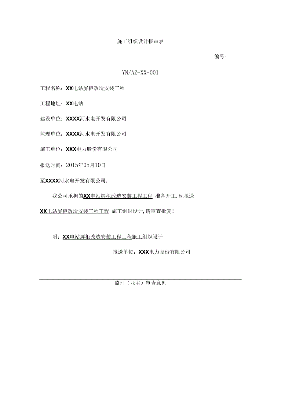 电站二次工程施工组织设计.docx_第2页