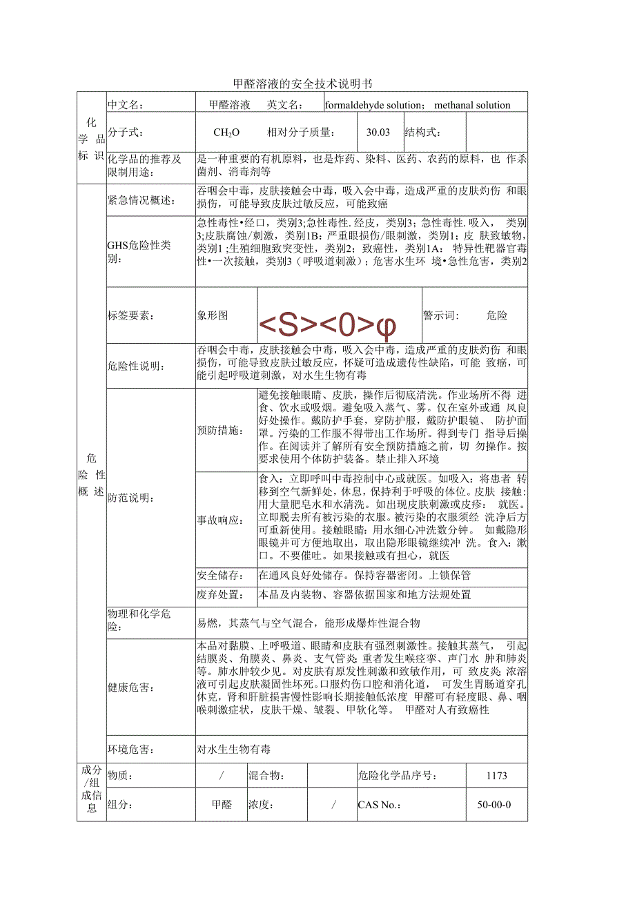 甲醛溶液的安全技术说明书.docx_第1页