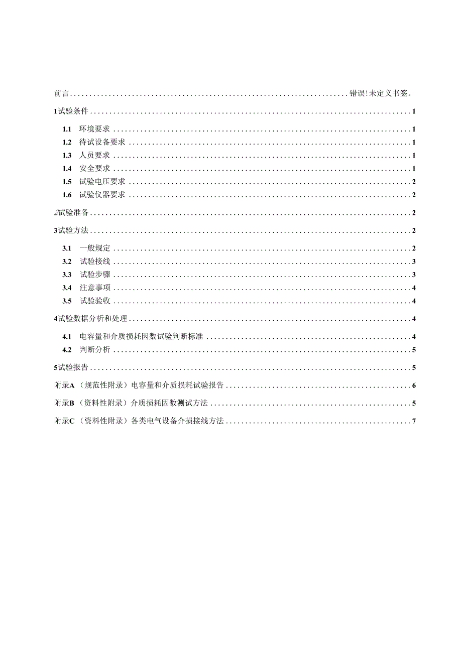 电容量和介质损耗因数试验细则.docx_第2页