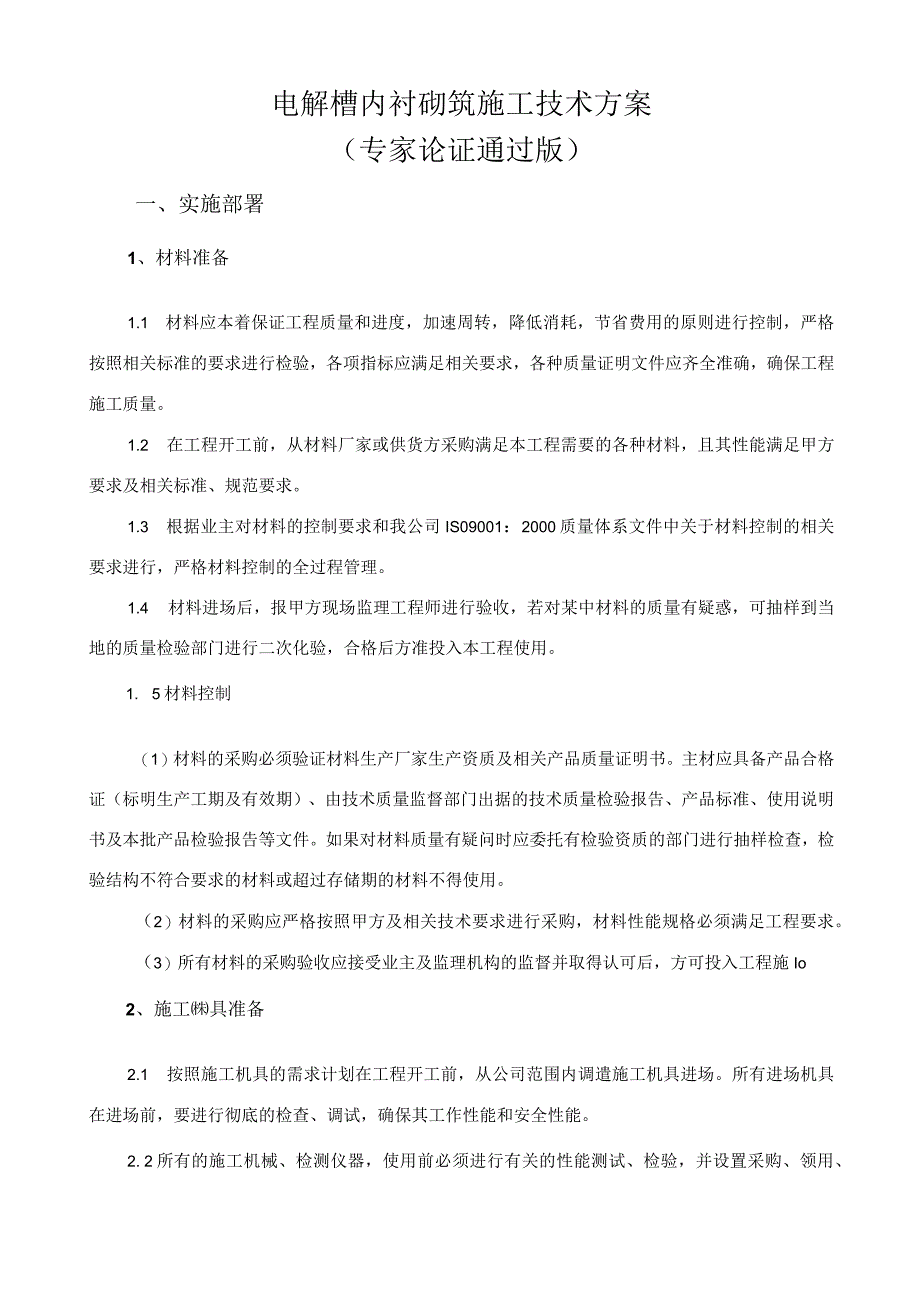 电解槽内衬砌筑施工方案.docx_第1页