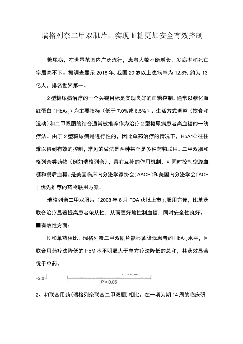 瑞格列奈二甲双胍片实现血糖更加安全有效控制.docx_第1页