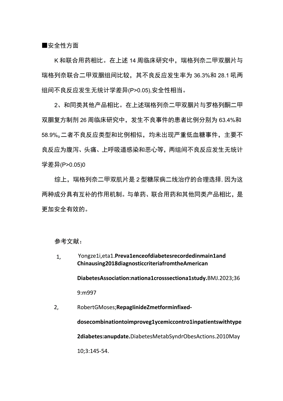 瑞格列奈二甲双胍片实现血糖更加安全有效控制.docx_第3页