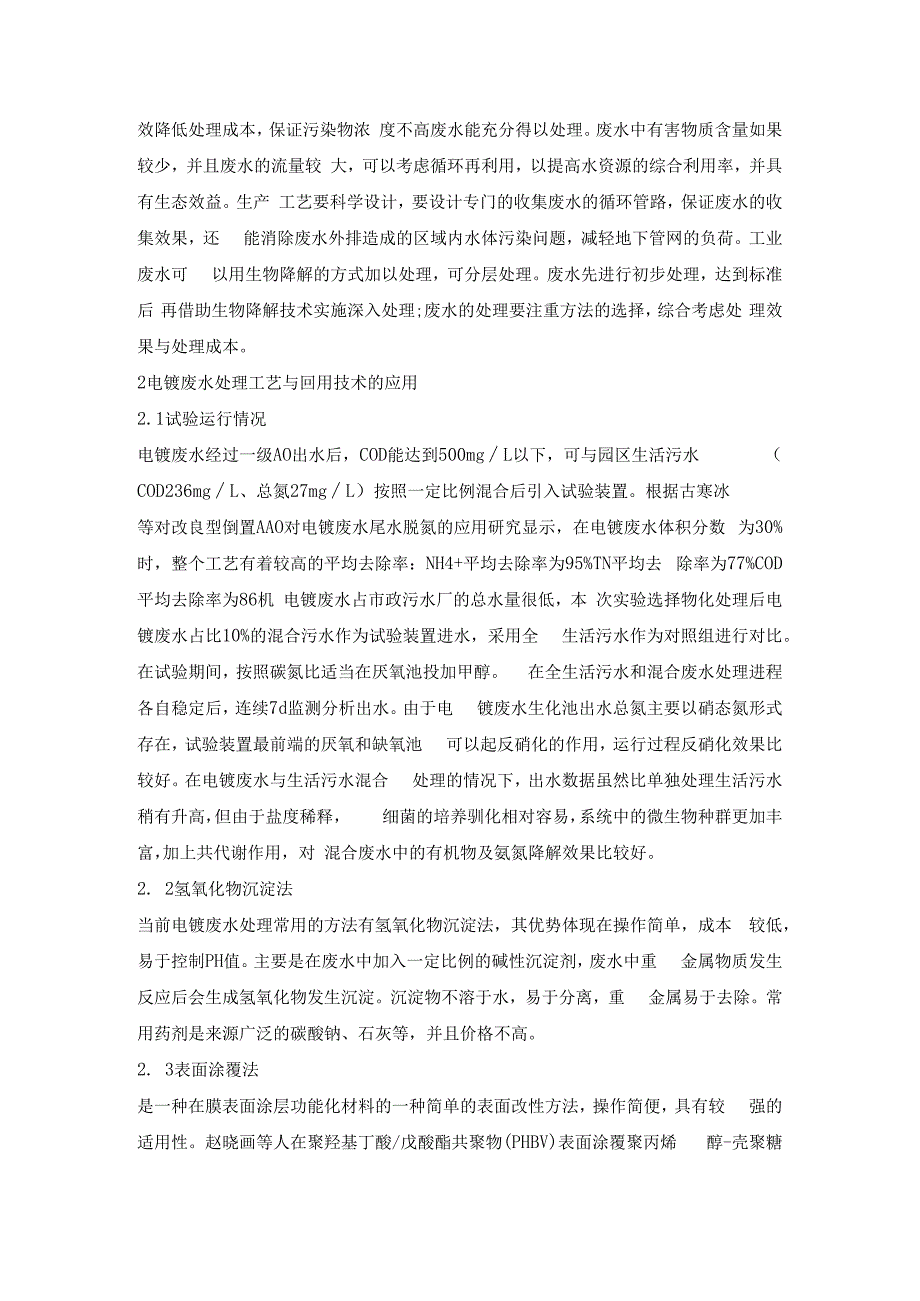 电镀废水的回用及排放处理工艺.docx_第2页