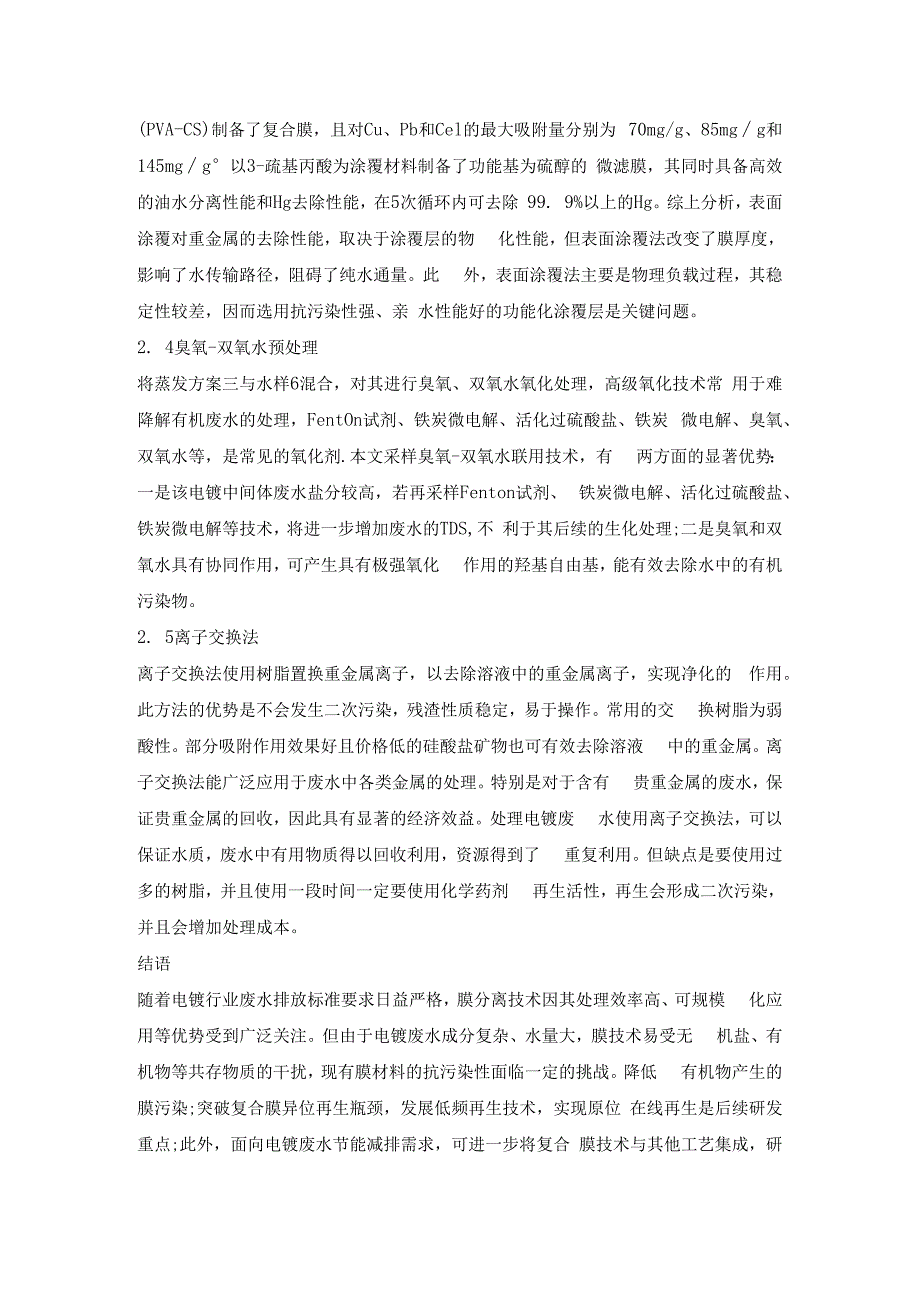 电镀废水的回用及排放处理工艺.docx_第3页