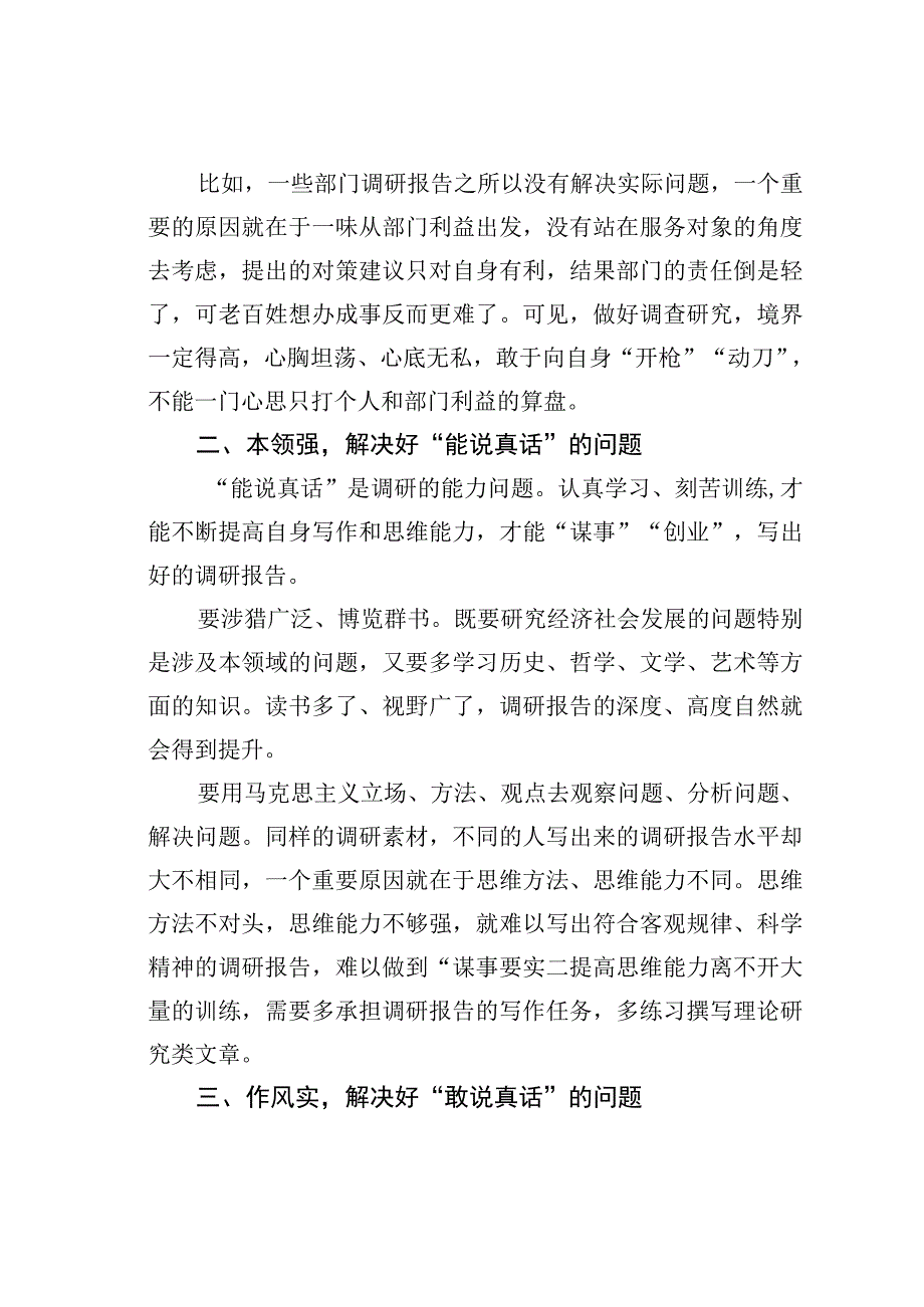 理论文章：写好调研报告得把真话说到位.docx_第2页