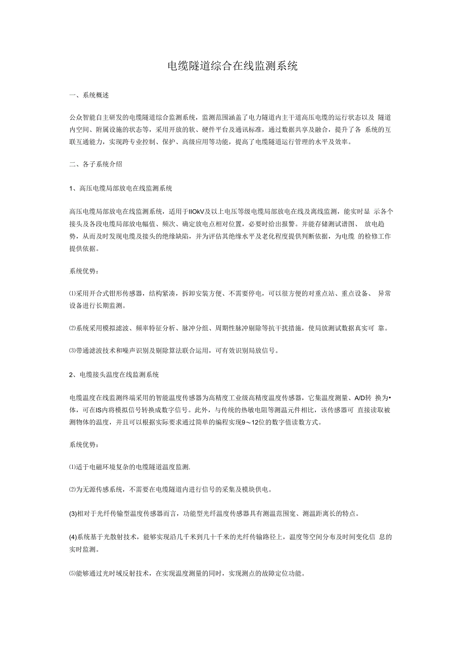 电缆隧道综合在线监测系统.docx_第1页