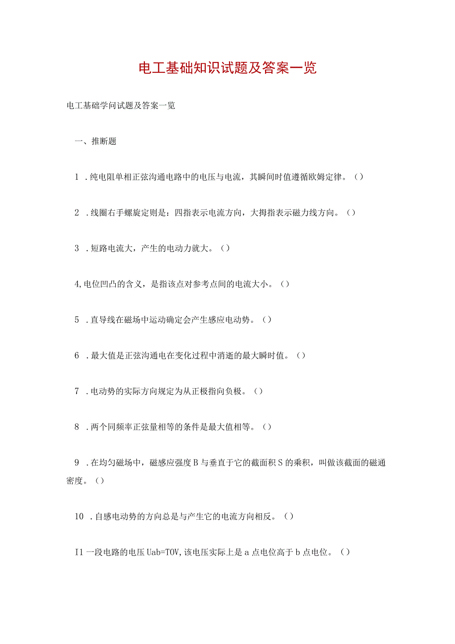 电工基础知识试题及答案一览.docx_第1页