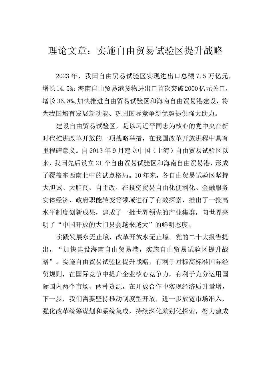 理论文章：实施自由贸易试验区提升战略.docx_第1页