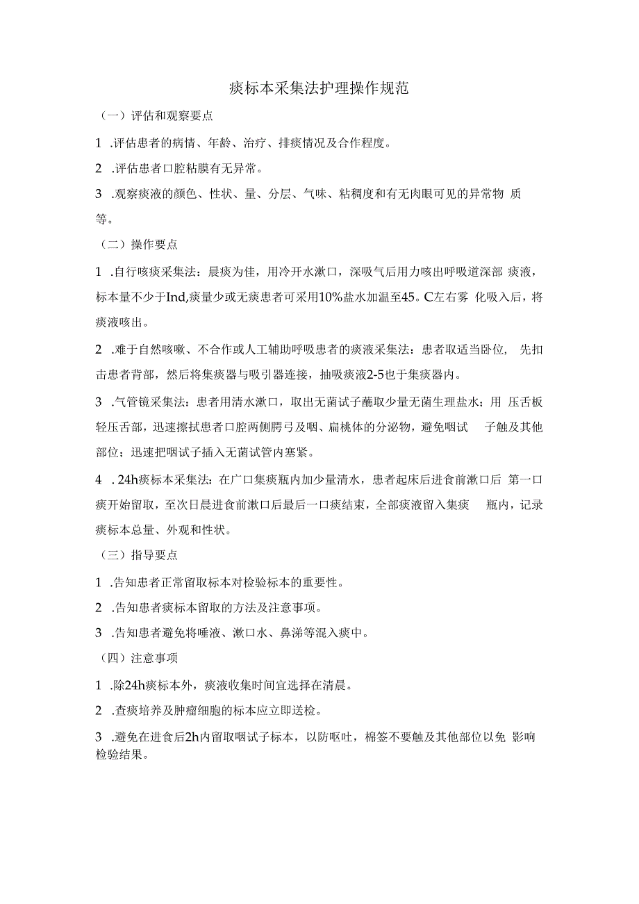 痰标本采集法护理操作规范.docx_第1页