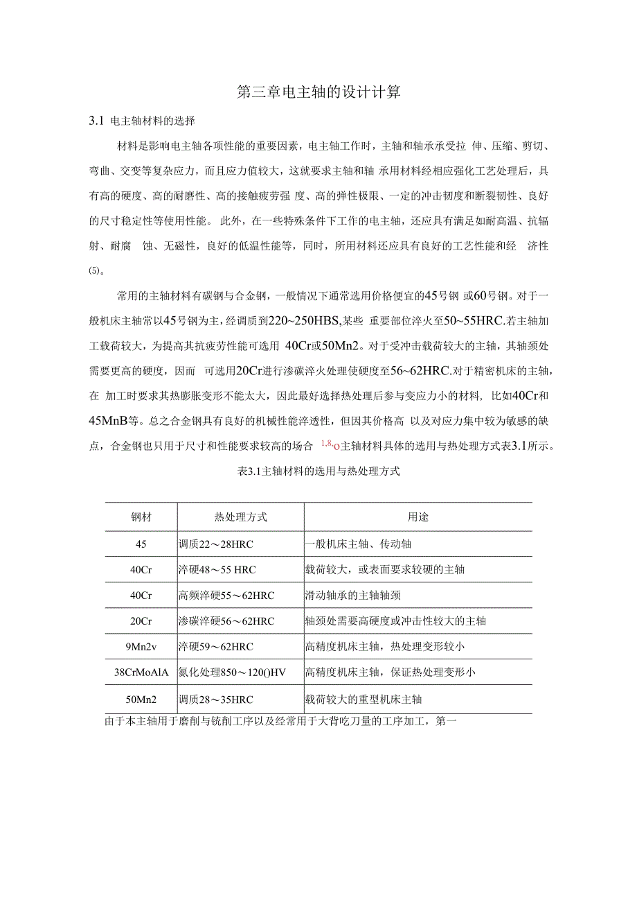 电主轴的设计计算.docx_第1页