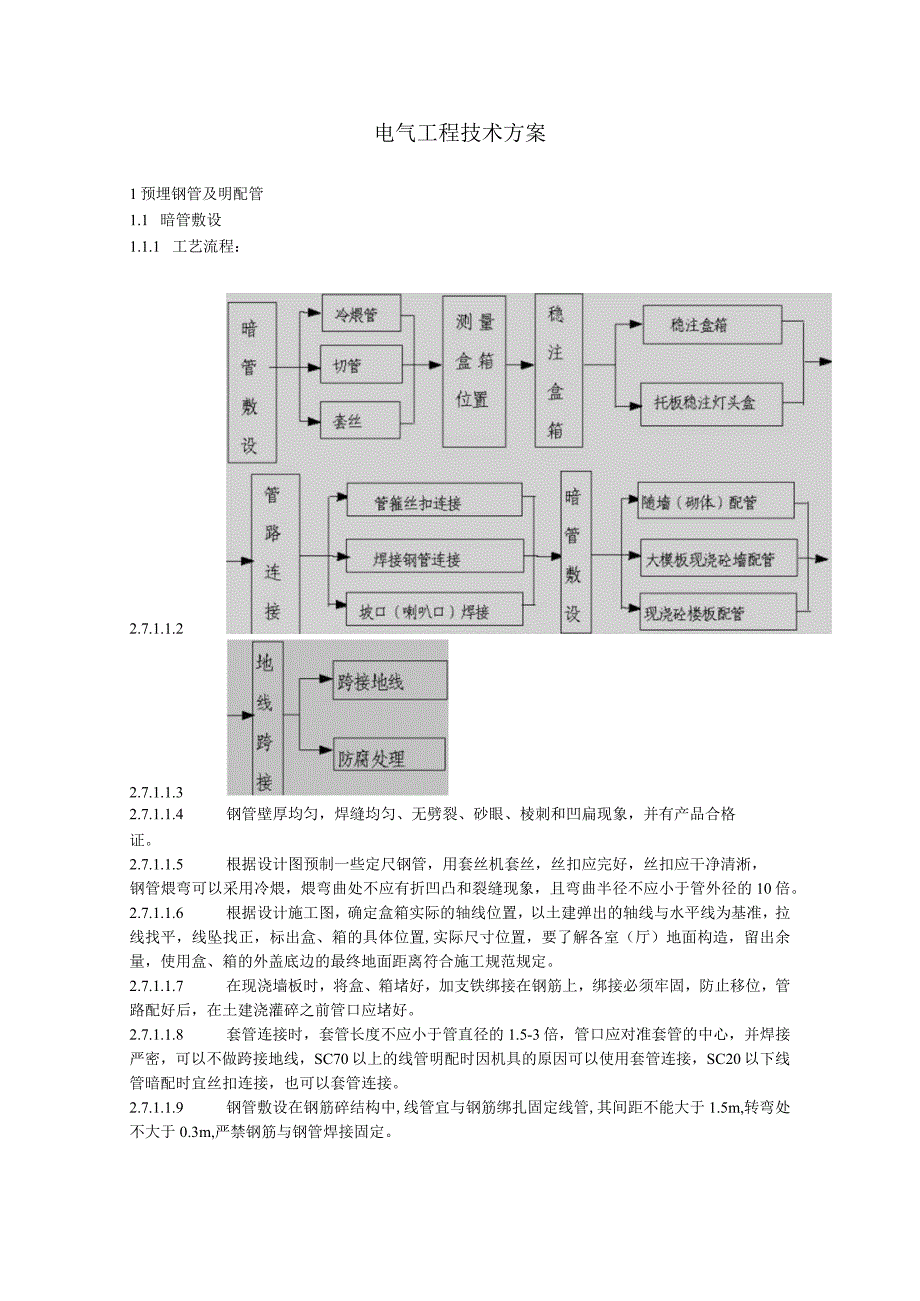 电气工程技术方案.docx_第1页