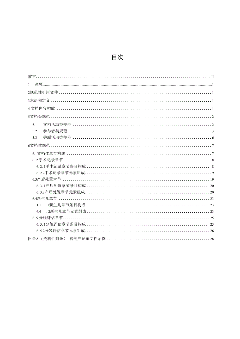 电子病历共享文档规范 第16部分：宫剖产记录.docx_第3页