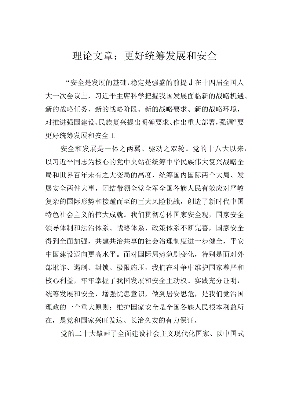 理论文章：更好统筹发展和安全.docx_第1页