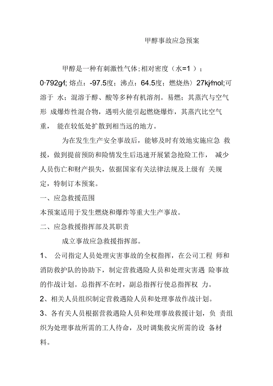 甲醇事故应急预案.docx_第1页