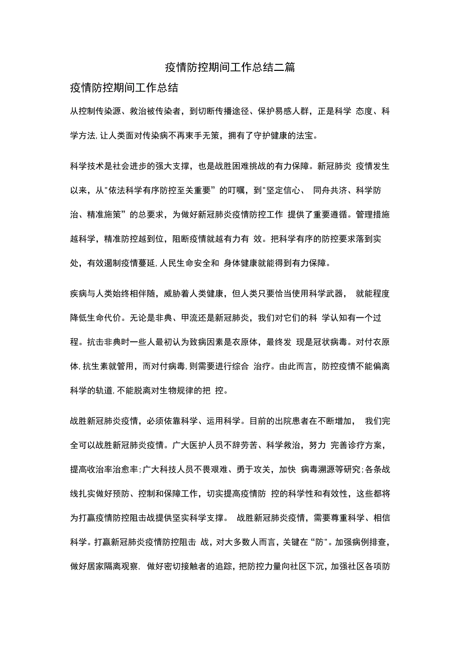 疫情防控期间工作总结二篇.docx_第1页