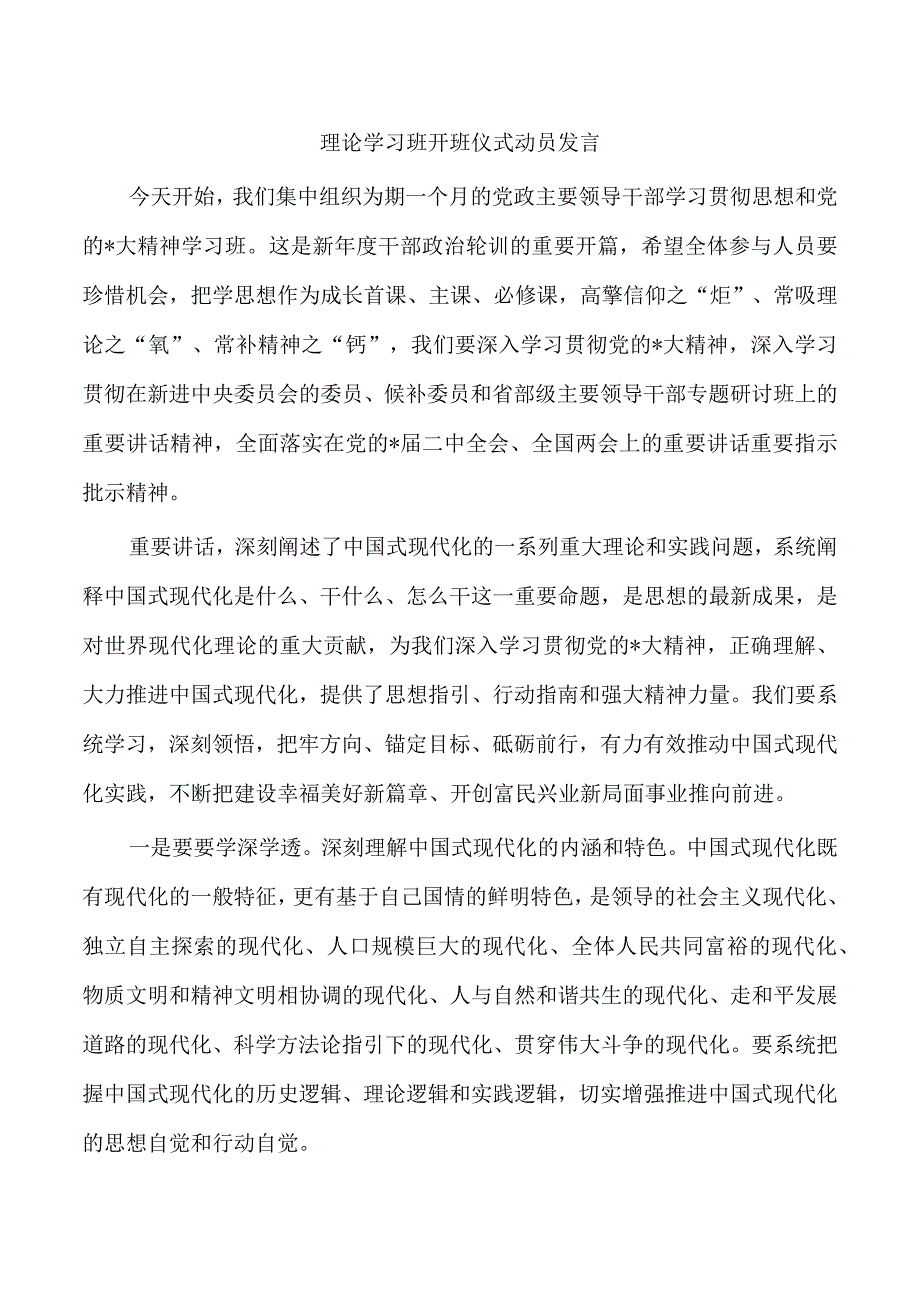 理论学习班开班仪式动员发言.docx_第1页