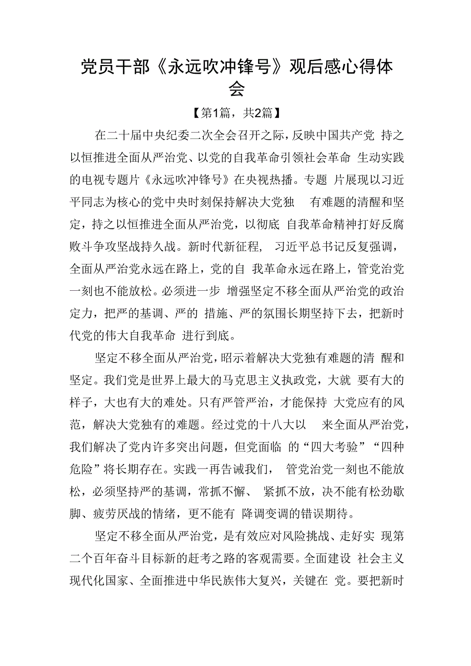 电视片永远吹冲锋号观后感心得体会共计二篇_002.docx_第1页