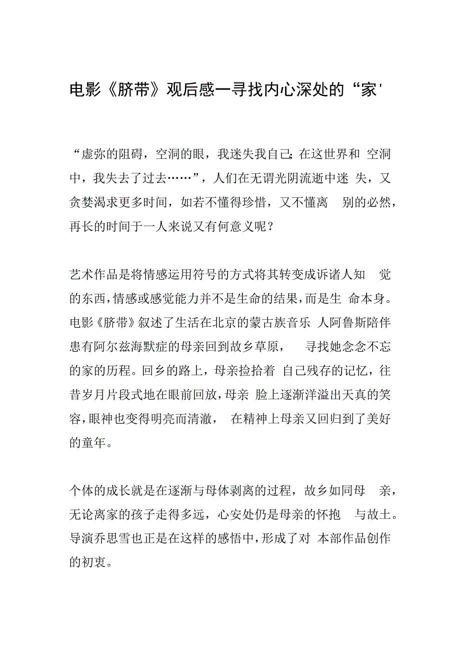 电影《脐带》观后感—寻找内心深处的家.docx_第1页