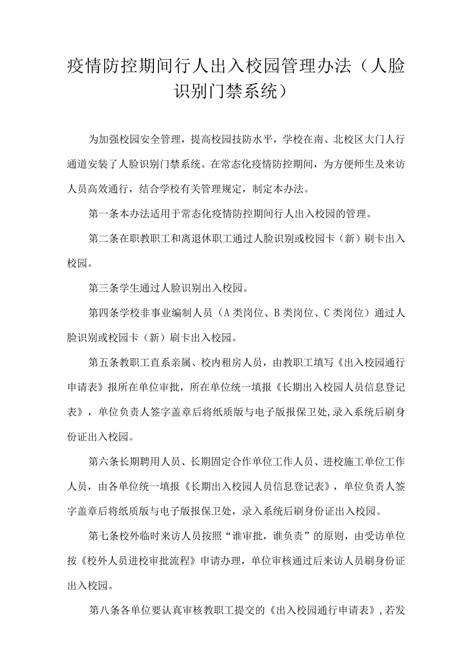 疫情防控期间行人出入校园管理办法（人脸识别门禁系统）.docx_第1页