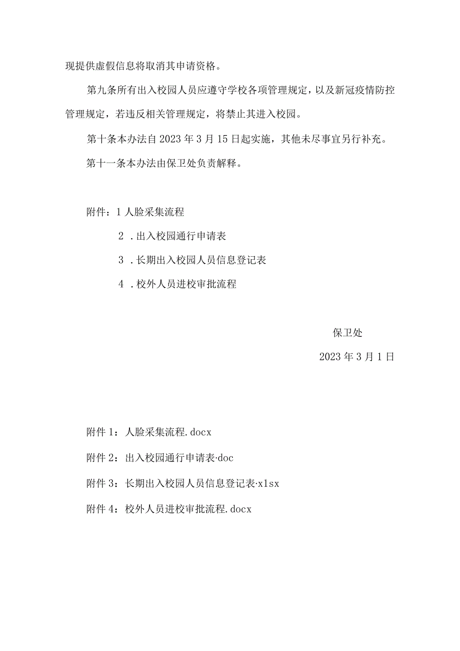 疫情防控期间行人出入校园管理办法（人脸识别门禁系统）.docx_第2页