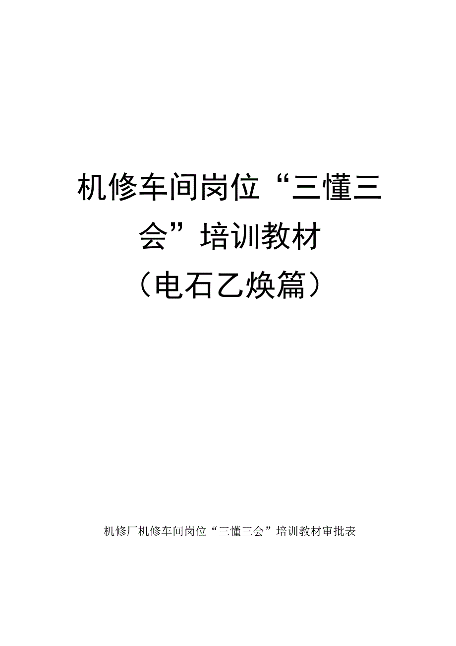 电石乙炔车间机修岗位三懂三会培训教材.docx_第1页