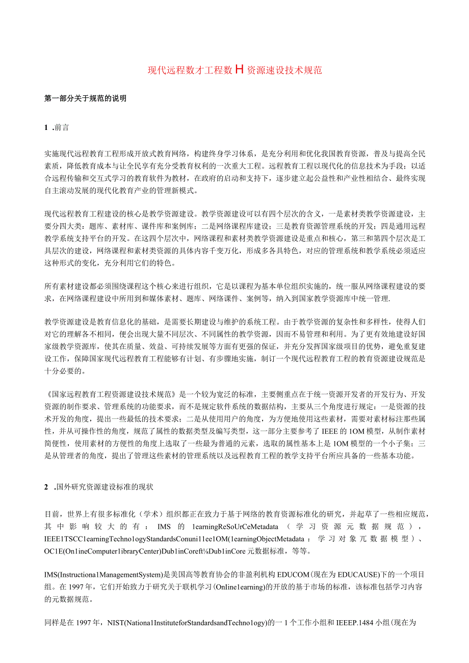 现代远程教育工程教育资源建设技术规范.docx_第1页