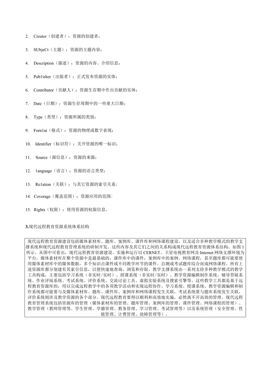 现代远程教育工程教育资源建设技术规范.docx_第3页