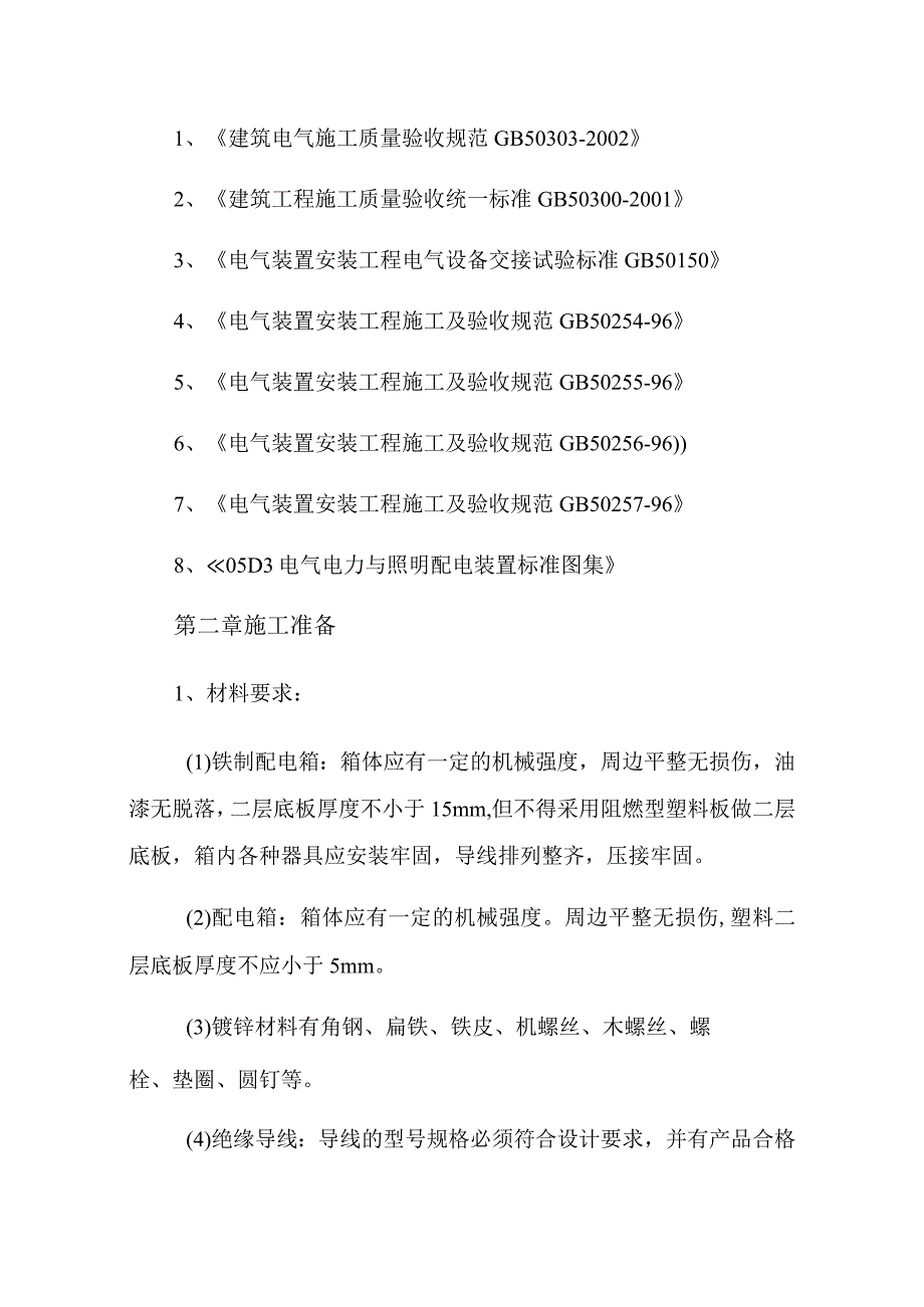 电箱移位施工方案.docx_第2页