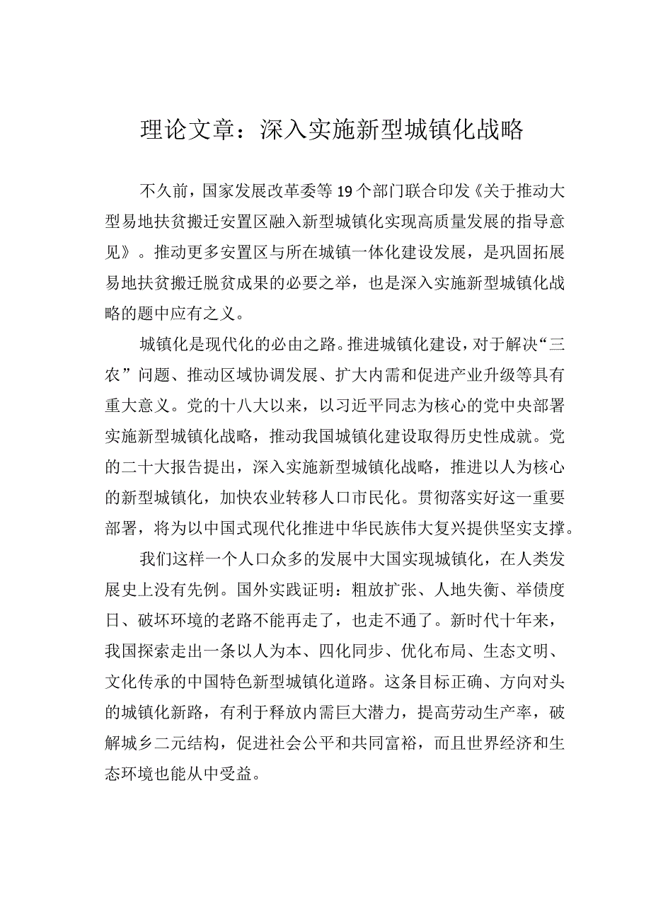 理论文章：深入实施新型城镇化战略.docx_第1页