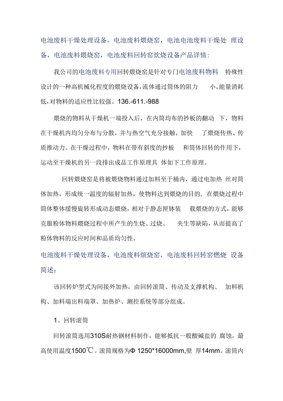 电池废料干燥处理设备｜回转窑煅烧 非标定制.docx_第1页