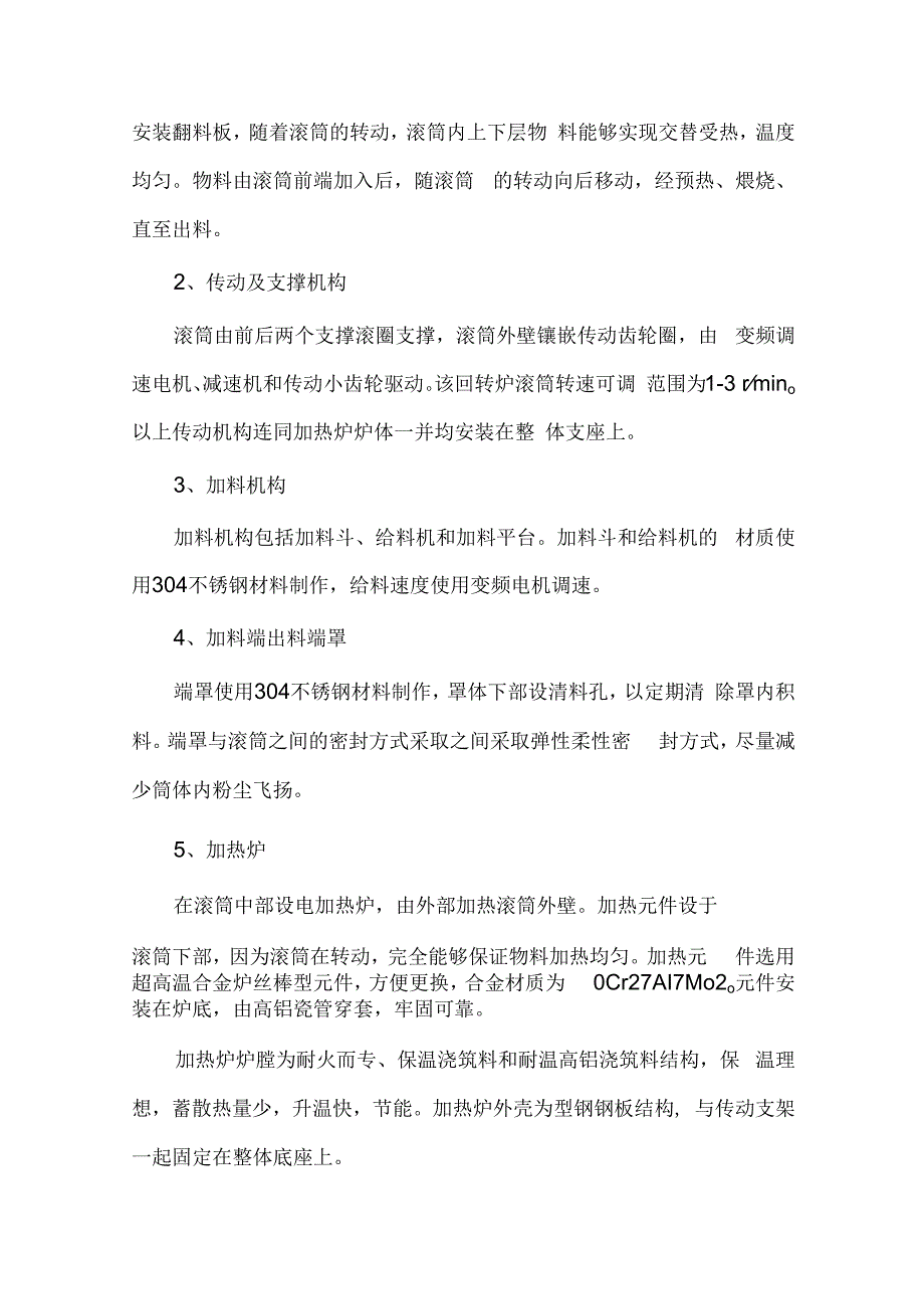 电池废料干燥处理设备｜回转窑煅烧 非标定制.docx_第2页