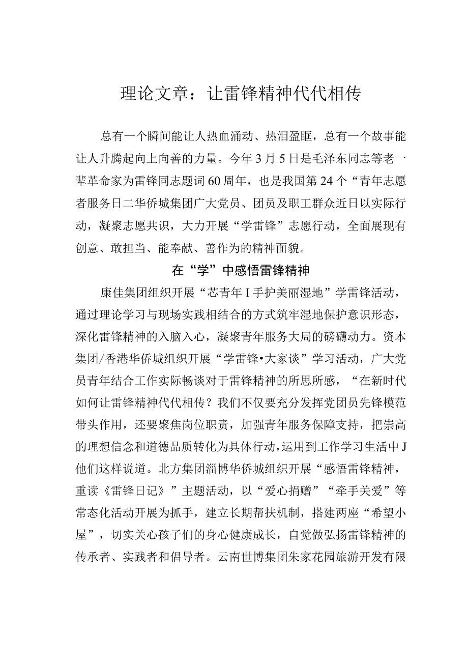 理论文章：让雷锋精神代代相传.docx_第1页