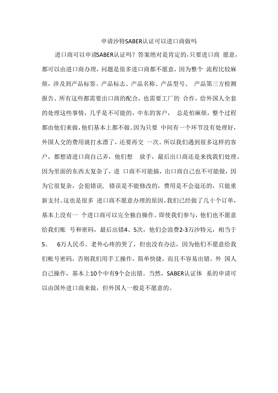 申请沙特SABER认证可以进口商做吗.docx_第1页