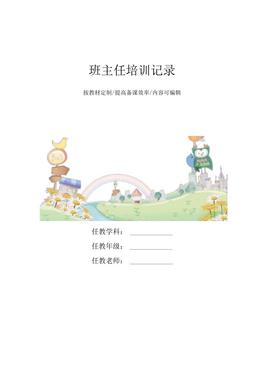 班主任培训记录4篇.docx_第1页