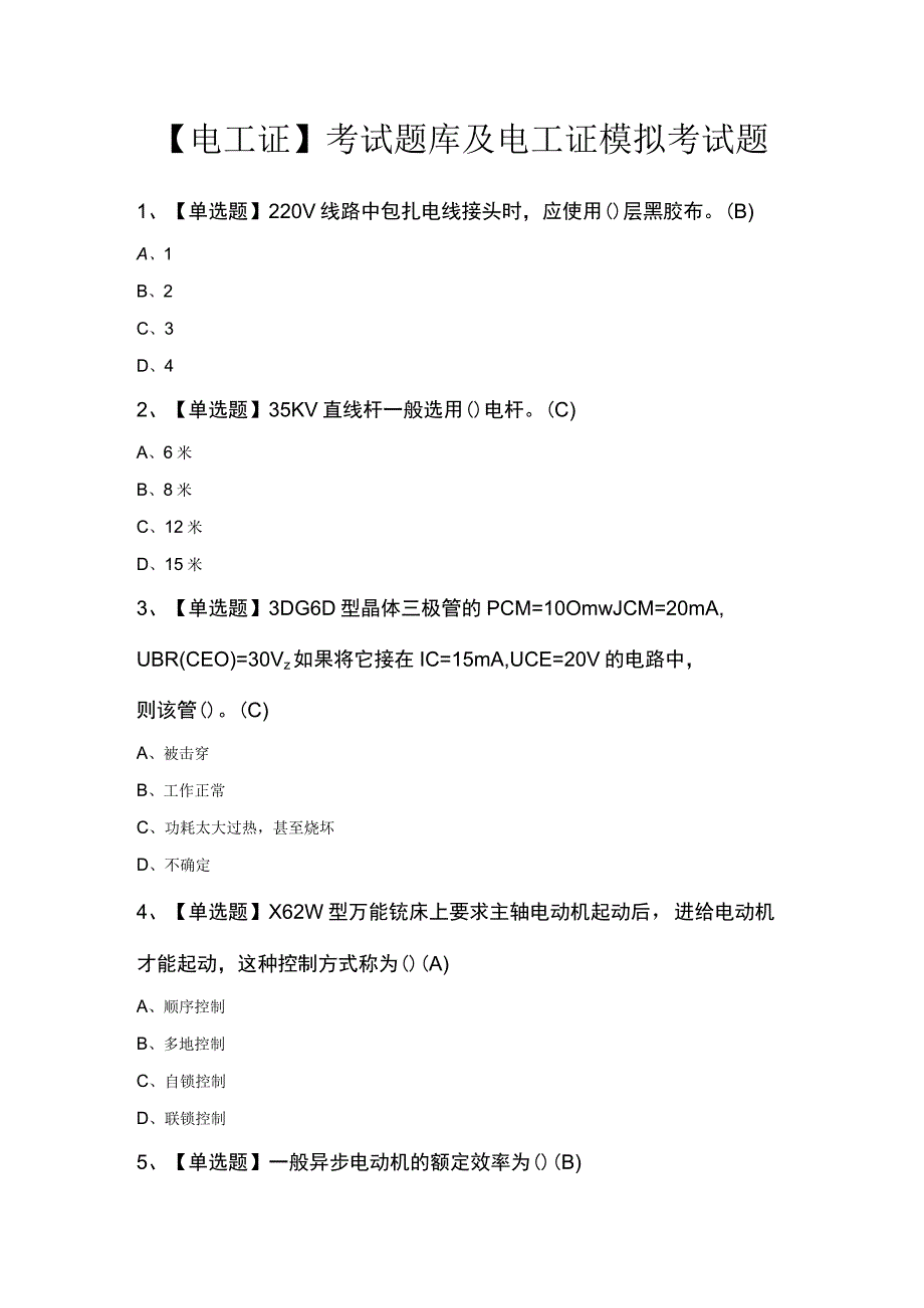 电工证考试题库及电工证模拟考试题.docx_第1页