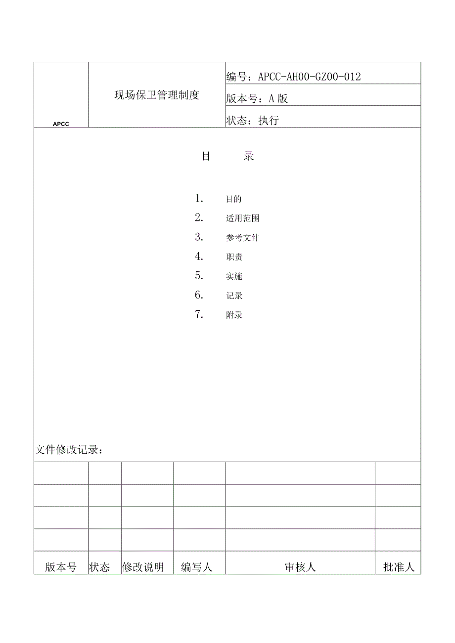 现场保卫管理制度.docx_第1页