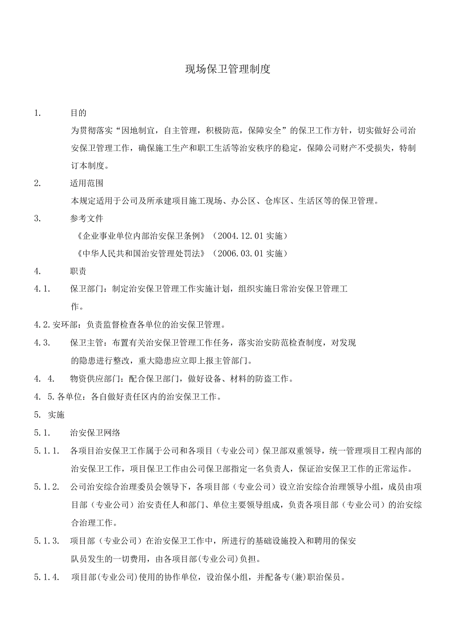 现场保卫管理制度.docx_第2页