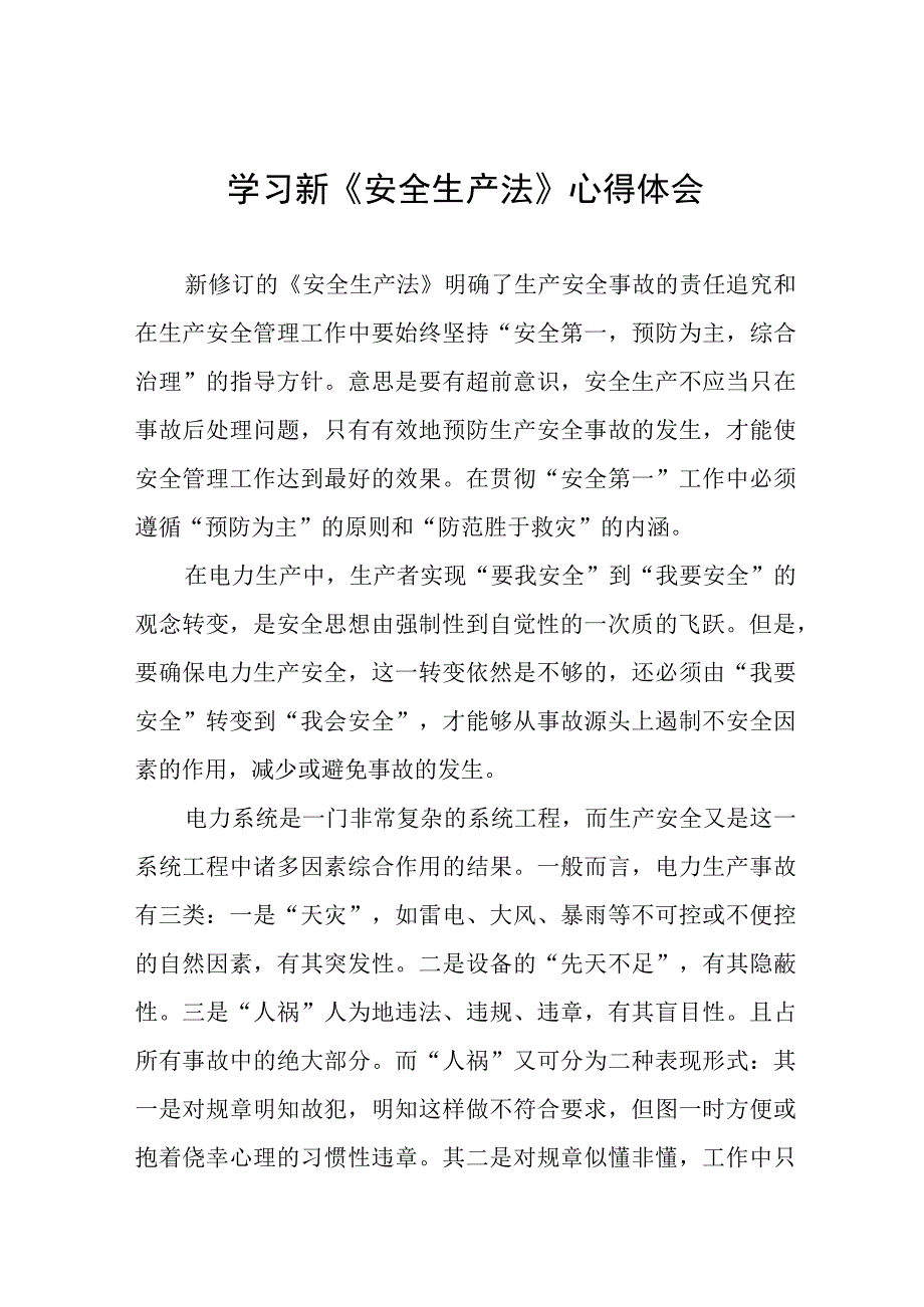 电力人员学习新《安全生产法》心得十篇.docx_第1页