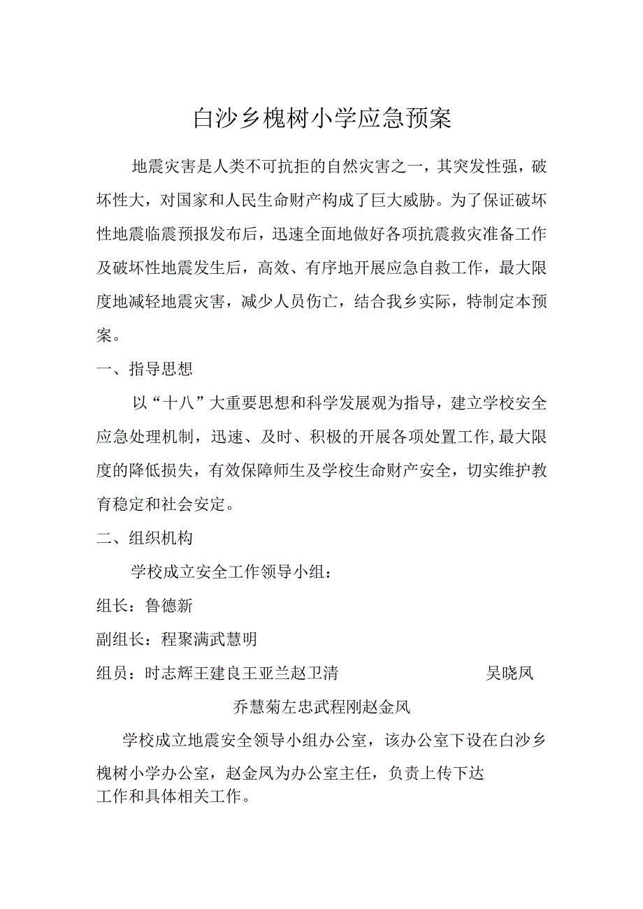 白沙乡槐树小学安全地震工作应急预案实施.docx_第1页