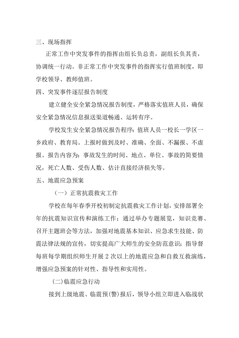 白沙乡槐树小学安全地震工作应急预案实施.docx_第2页