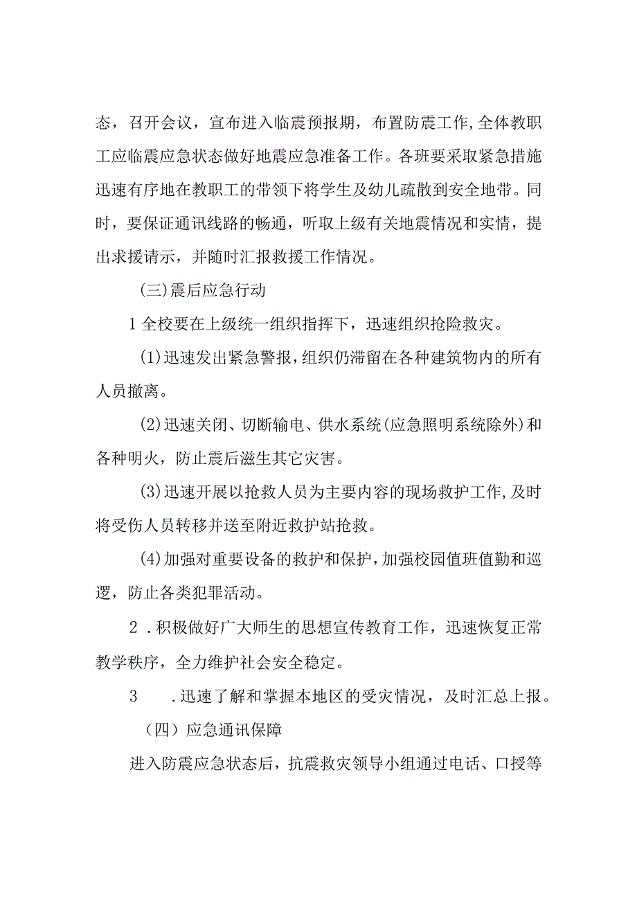 白沙乡槐树小学安全地震工作应急预案实施.docx_第3页