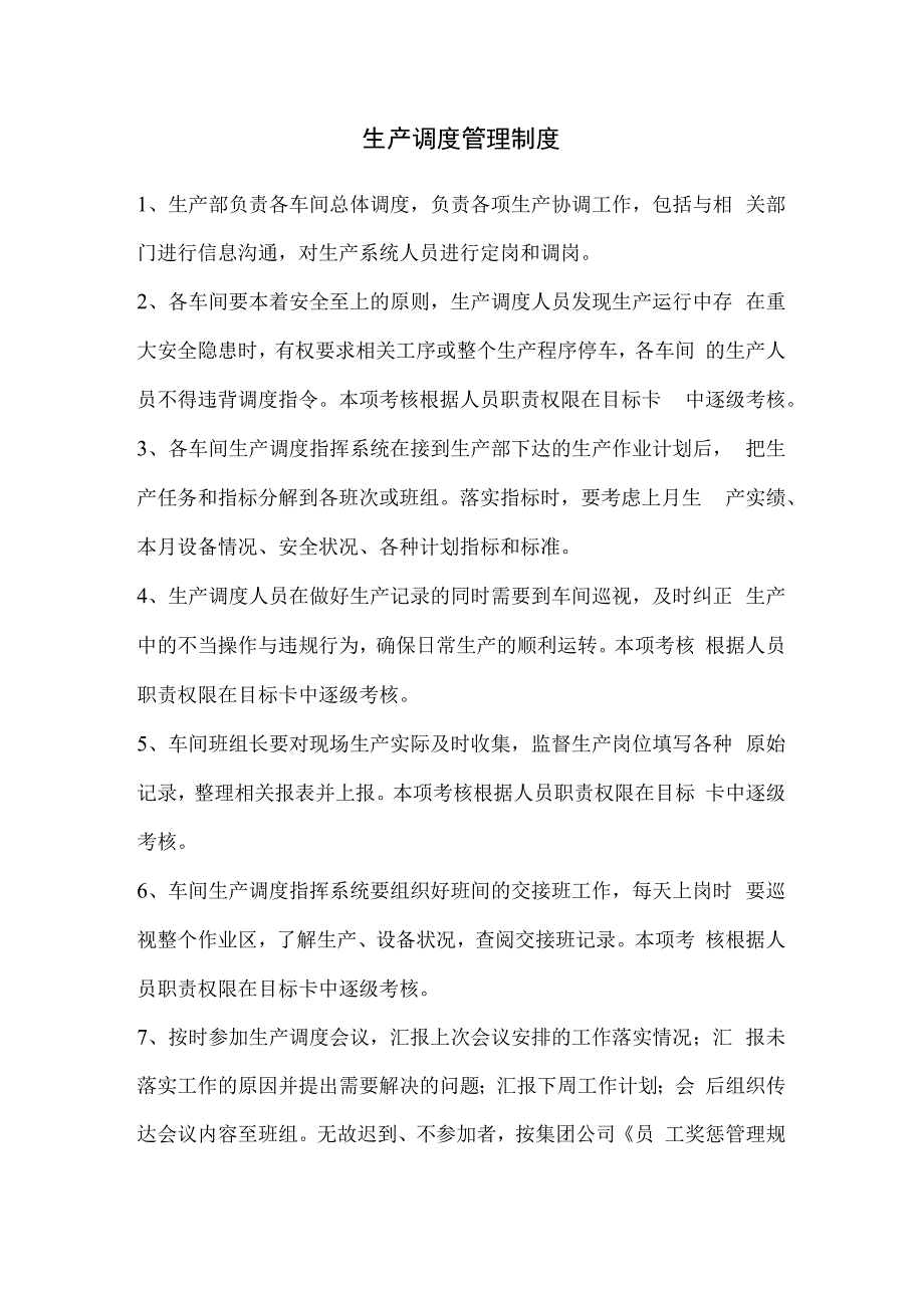 生产调度管理制度.docx_第1页