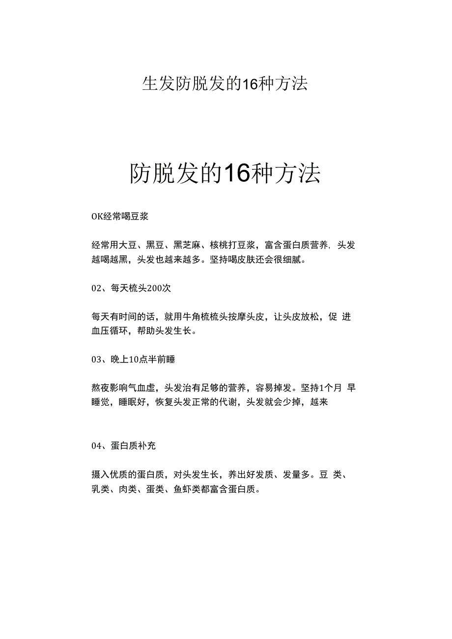 生发防脱发的16种方法.docx_第1页