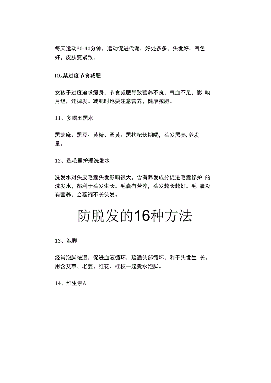 生发防脱发的16种方法.docx_第3页